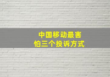 中国移动最害怕三个投诉方式