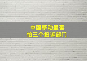 中国移动最害怕三个投诉部门