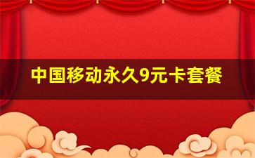 中国移动永久9元卡套餐