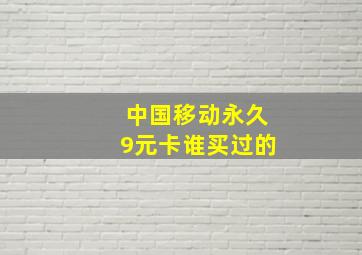 中国移动永久9元卡谁买过的