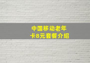 中国移动老年卡8元套餐介绍