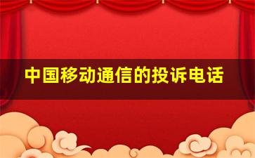 中国移动通信的投诉电话