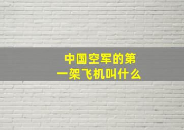 中国空军的第一架飞机叫什么