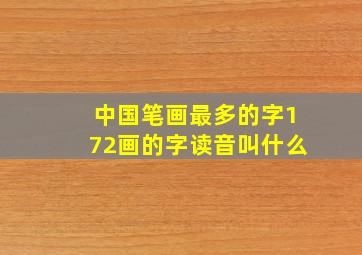 中国笔画最多的字172画的字读音叫什么