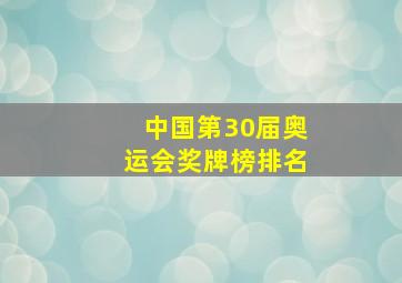 中国第30届奥运会奖牌榜排名