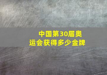 中国第30届奥运会获得多少金牌