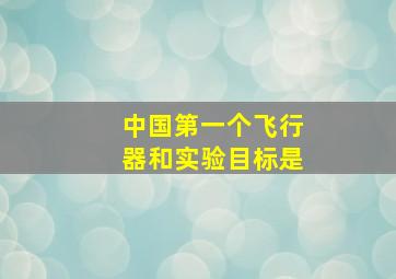 中国第一个飞行器和实验目标是