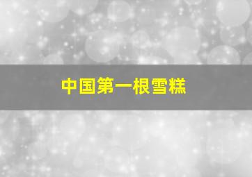 中国第一根雪糕