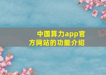 中国算力app官方网站的功能介绍