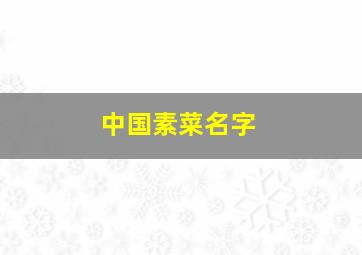 中国素菜名字