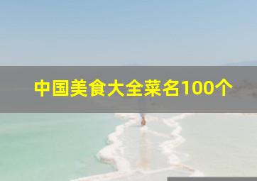 中国美食大全菜名100个