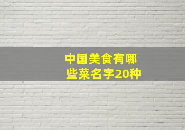 中国美食有哪些菜名字20种