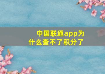 中国联通app为什么查不了积分了