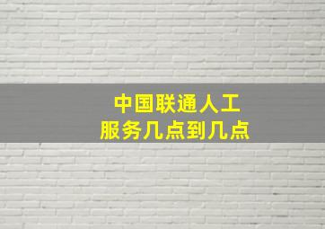 中国联通人工服务几点到几点