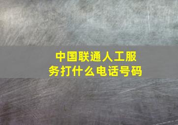 中国联通人工服务打什么电话号码