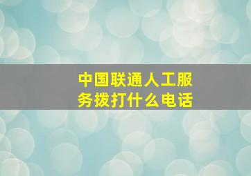 中国联通人工服务拨打什么电话