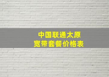 中国联通太原宽带套餐价格表