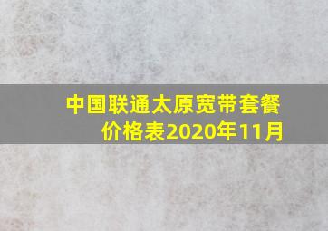 中国联通太原宽带套餐价格表2020年11月