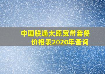 中国联通太原宽带套餐价格表2020年查询