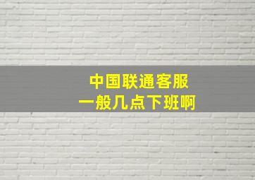 中国联通客服一般几点下班啊