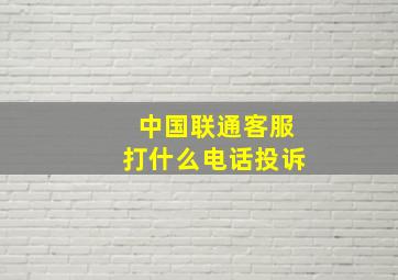 中国联通客服打什么电话投诉