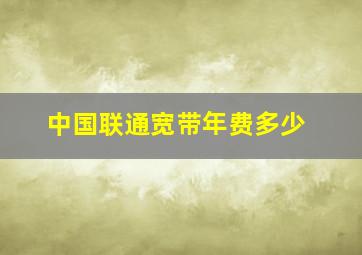 中国联通宽带年费多少