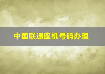 中国联通座机号码办理