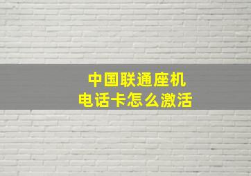 中国联通座机电话卡怎么激活