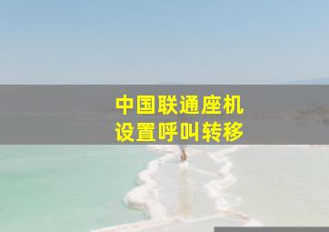 中国联通座机设置呼叫转移