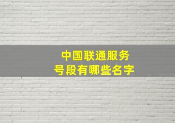 中国联通服务号段有哪些名字