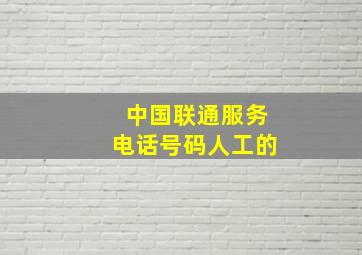 中国联通服务电话号码人工的