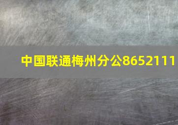 中国联通梅州分公8652111