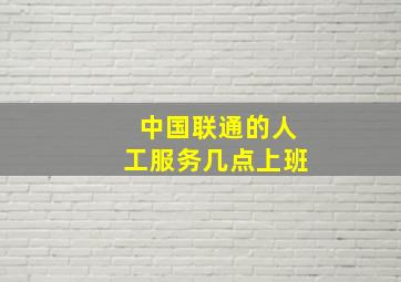 中国联通的人工服务几点上班