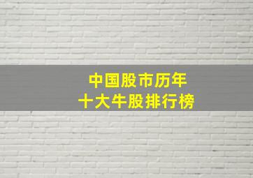 中国股市历年十大牛股排行榜