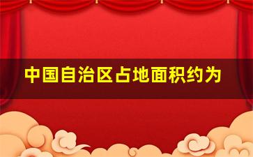 中国自治区占地面积约为