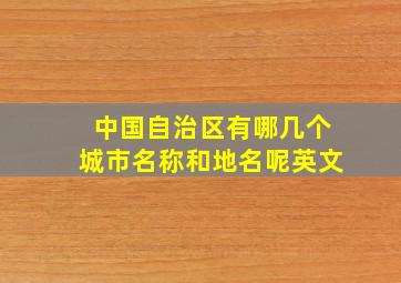 中国自治区有哪几个城市名称和地名呢英文