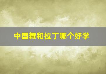 中国舞和拉丁哪个好学