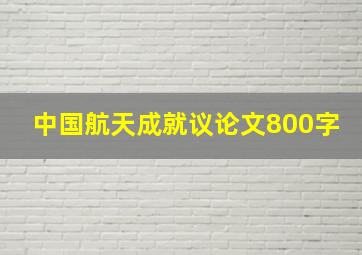 中国航天成就议论文800字