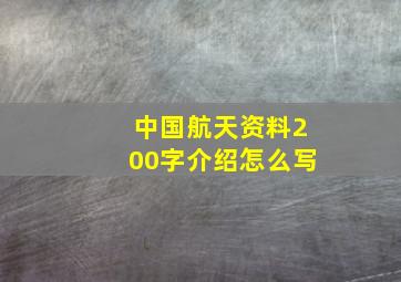 中国航天资料200字介绍怎么写