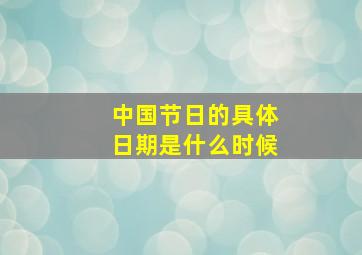 中国节日的具体日期是什么时候