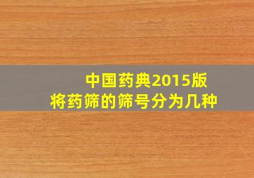 中国药典2015版将药筛的筛号分为几种