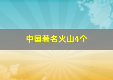 中国著名火山4个