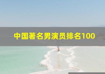 中国著名男演员排名100