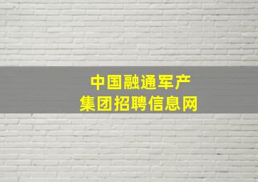 中国融通军产集团招聘信息网