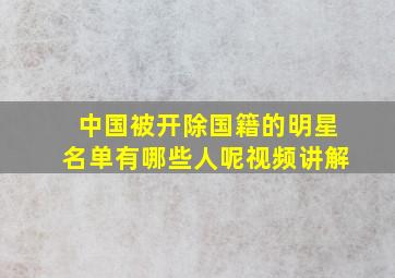 中国被开除国籍的明星名单有哪些人呢视频讲解