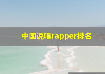 中国说唱rapper排名