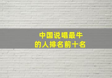 中国说唱最牛的人排名前十名