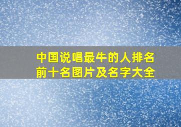 中国说唱最牛的人排名前十名图片及名字大全