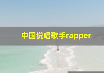 中国说唱歌手rapper