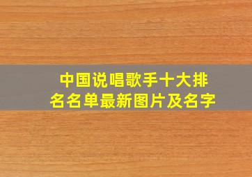 中国说唱歌手十大排名名单最新图片及名字